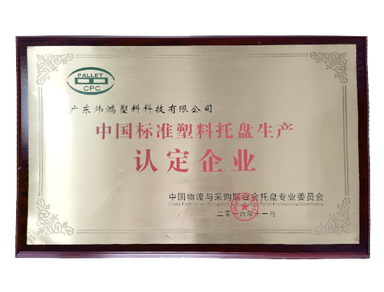 中國標(biāo)準(zhǔn)塑料托盤認(rèn)定企業(yè)