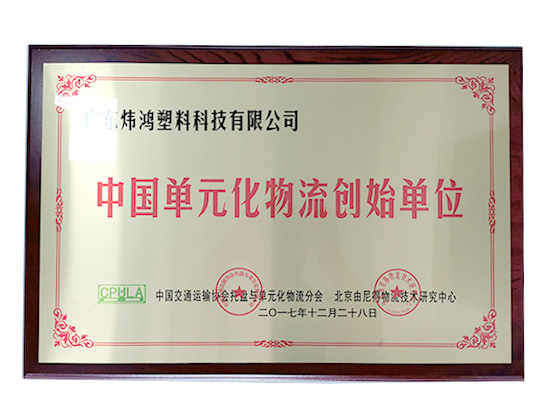 中國單元物流標(biāo)準(zhǔn)創(chuàng)始單位